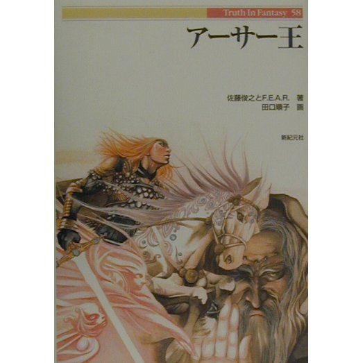 アーサー王(Truth In Fantasy〈58〉) [単行本]
