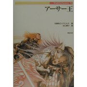 アーサー王(Truth In Fantasy〈58〉) [単行本]