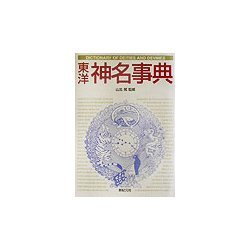東洋神名事典(Truth In Fantasy事典シリーズ〈7〉) [単行本]