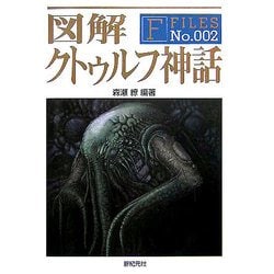 高速 割引 2024 東日本 ヨドバシ.com - 図解 クトゥルフ神話(F-Files〈No.002 タイムセール