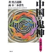 中国の鬼神―天地神人鬼 [単行本]