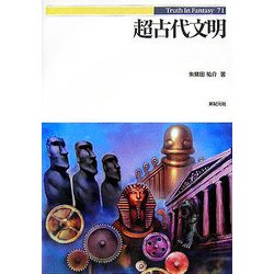 超古代文明(Truth In Fantasy〈71〉) [単行本]