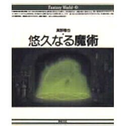 悠久なる魔術(Fantasy World〈3〉) [単行本]