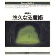 悠久なる魔術(Fantasy World〈3〉) [単行本]