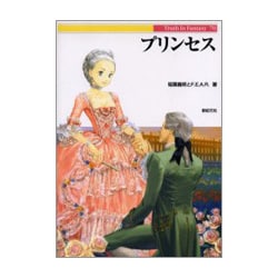 プリンセス(Truth In Fantasy〈70〉) [単行本]