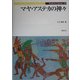 マヤ・アステカの神々(Truth In Fantasy〈69〉) [単行本]