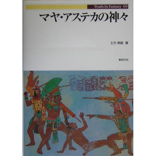 マヤ・アステカの神々(Truth In Fantasy〈69〉) [単行本]