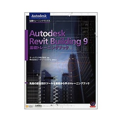Autodesk Revit Building9基礎トレーニングブック [単行本]