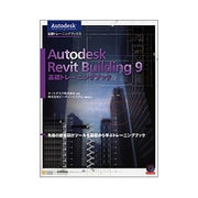Autodesk Revit Building9基礎トレーニングブック [単行本]