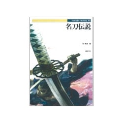 名刀伝説(Truth In Fantasy〈66〉) [単行本]