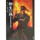 柳生一族―将軍家指南役の野望(Truth In History〈3〉) [単行本]