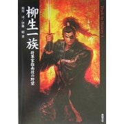 柳生一族―将軍家指南役の野望(Truth In History〈3〉) [単行本]