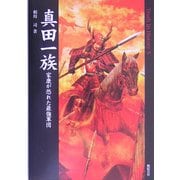 真田一族―家康が恐れた最強軍団(Truth In History〈5〉) [単行本]