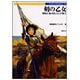 剣の乙女―戦場を駆け抜けた女戦士(Truth In Fantasy〈59〉) [単行本]