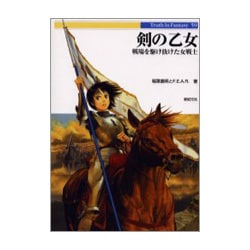 剣の乙女―戦場を駆け抜けた女戦士(Truth In Fantasy〈59〉) [単行本]
