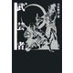 概説・武芸者 [単行本]
