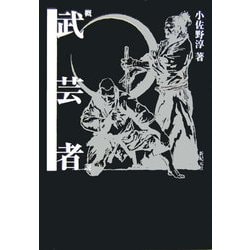概説・武芸者 [単行本]