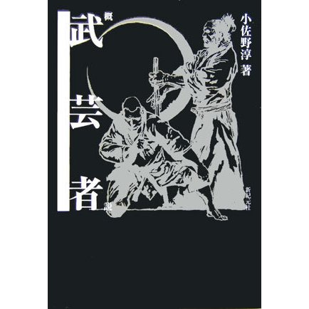 概説・武芸者 [単行本]