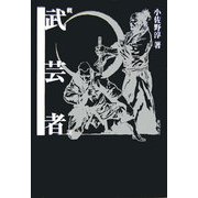 概説・武芸者 [単行本]