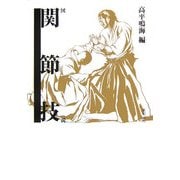 図説 関節技 [単行本]