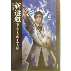 新選組―知られざる隊士の真影(Truth In History〈1〉) [単行本]