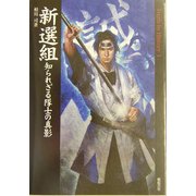 新選組―知られざる隊士の真影(Truth In History〈1〉) [単行本]