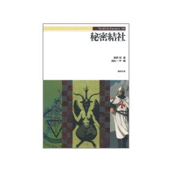 秘密結社(Truth In Fantasy) [単行本]