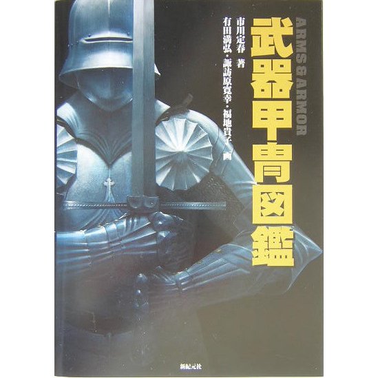 武器甲冑図鑑 [単行本]
