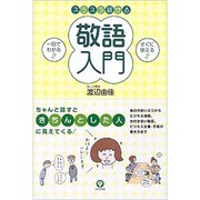 スラスラ話せる敬語入門―すぐに使える、一目でわかる [単行本]