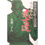 あたらしい武士道―軍学者の町人改造論 [単行本]