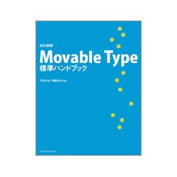 改訂新版 Movable Type標準ハンドブック 改訂新版 [単行本]
