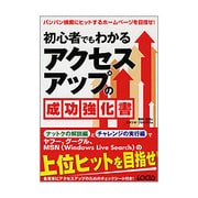 初心者でもわかるアクセスアップの成功強化書 [単行本]