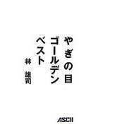 やぎの目ゴールデンベスト [単行本]