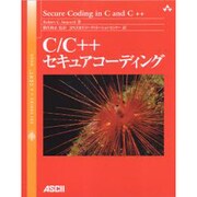 C/C++セキュアコーディング [単行本]
