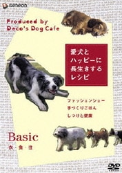 「愛犬とハッピーに長生きするレシピ」-衣・食・住- [DVD]