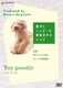 「愛犬とハッピーに長生きするレシピ」-トイプードル- [DVD]