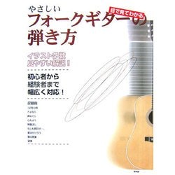目で見てわかる やさしいフォークギターの弾き方