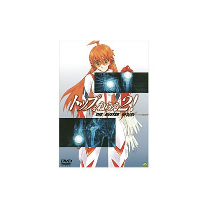 トップをねらえ2！ 劇場版 [DVD]