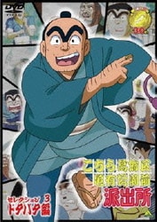 こちら葛飾区亀有公園前派出所 セレクション 3"ドタバタ編" [DVD]