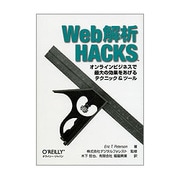 Web解析Hacks―オンラインビジネスで最大の効果をあげるテクニック&ツール [単行本]