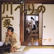 川べりの家