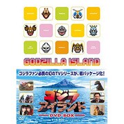 ゴジラアイランド DVD-BOX