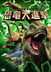 恐竜大進撃 [DVD]