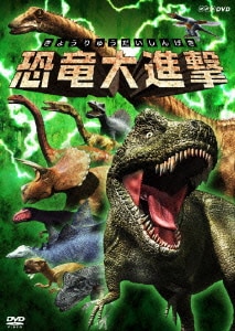 恐竜大進撃 [DVD]