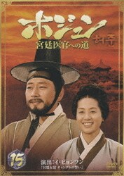ヨドバシ.com - ホジュン 宮廷医官への道 BOX4 [DVD] 通販【全品無料配達】