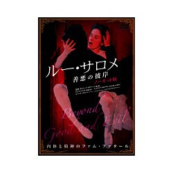 DVD ルー・サロメ 善悪の彼岸 ノーカット版 リリアーナ・カヴァーニ 映画
