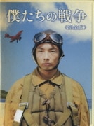 僕たちの戦争 <完全版>