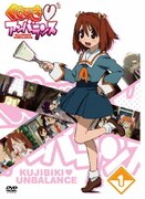 くじびき□アンバランス Vol.1