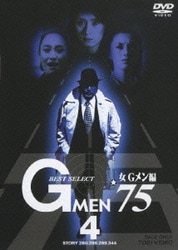 GMEN'75 BEST SELECT 女Gメン編 4 [DVD]