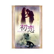 初恋(ファースト・ラブ)